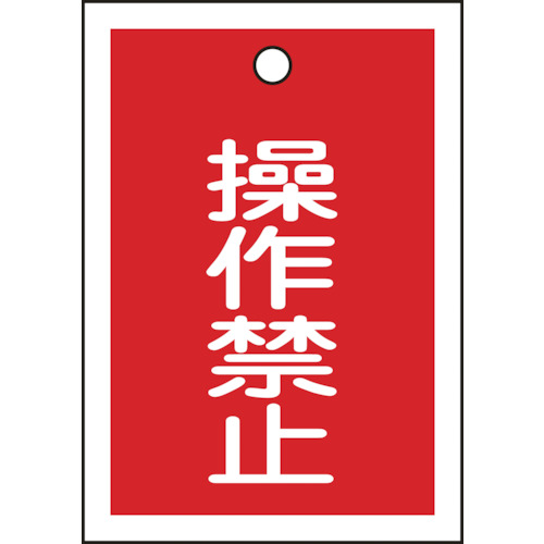 ■緑十字　バルブ表示札　操作禁止（赤）　５５×４０ｍｍ　両面表示　１０枚組　ＰＥＴ 155070
