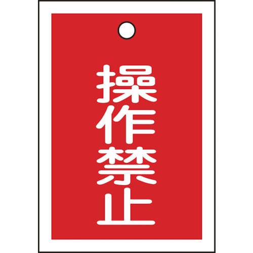 ■緑十字　バルブ表示札　操作禁止（赤）　５５×４０ｍｍ　両面表示　１０枚組　ＰＥＴ 155070