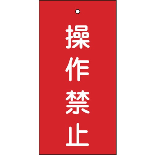 ■緑十字　バルブ表示札　操作禁止（赤）　１００×５０ｍｍ　両面表示　エンビ 166002