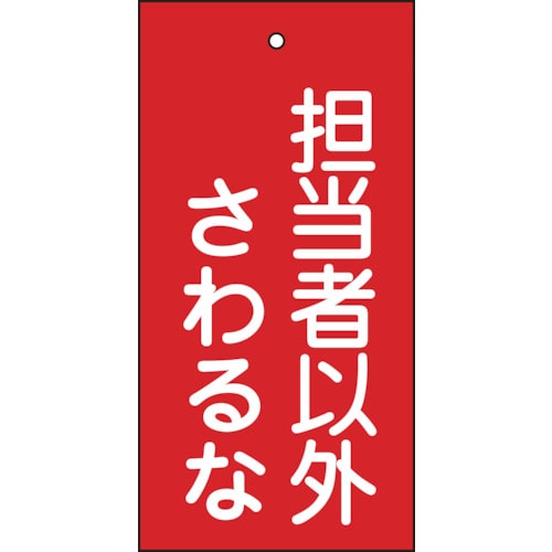 ■緑十字　バルブ表示札　担当者以外さわるな（赤）　１００×５０ｍｍ　両面表示　エンビ 166006