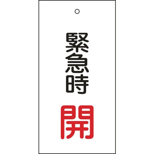 ■緑十字　バルブ表示板　緊急時開（赤）　１００×５０ｍｍ　両面表示　エンビ166007