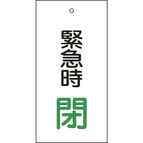 ■緑十字　バルブ表示板　緊急時閉（緑）　１００×５０ｍｍ　両面表示　エンビ166008