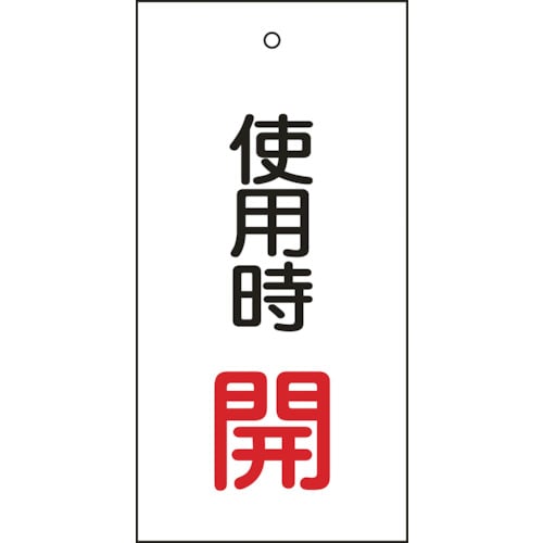 ■緑十字　バルブ表示板　使用時開（赤）　１００×５０ｍｍ　両面表示　エンビ166011