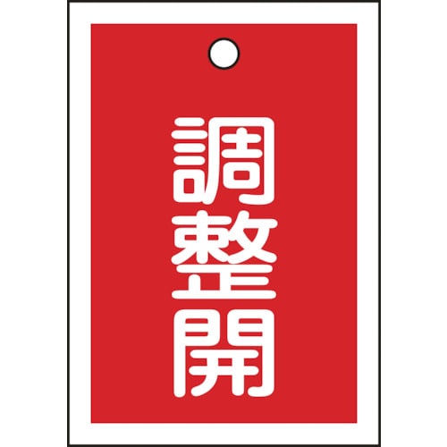 ■緑十字　バルブ表示札　調整開（赤）　５５×４０ｍｍ　両面表示　１０枚組　ＰＥＴ 155124