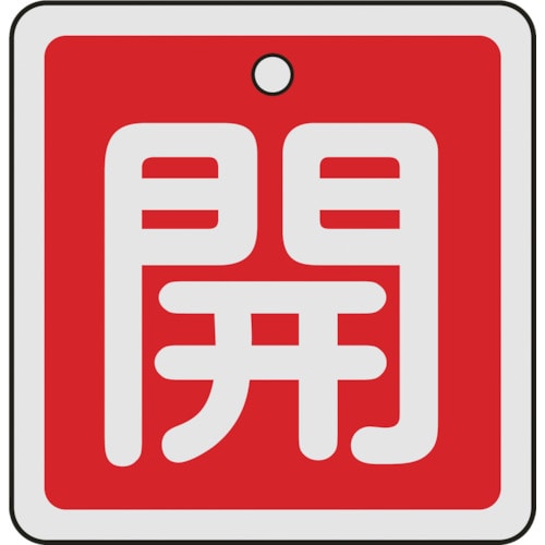 ■緑十字　特１５‐８０Ａ　開・赤色　５０ｍｍ角×１ｍｍ　アルミ　159011