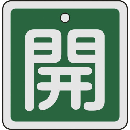 ■緑十字　特１５‐８０Ｂ　開・緑色　５０ｍｍ角×１ｍｍ　アルミ　159012