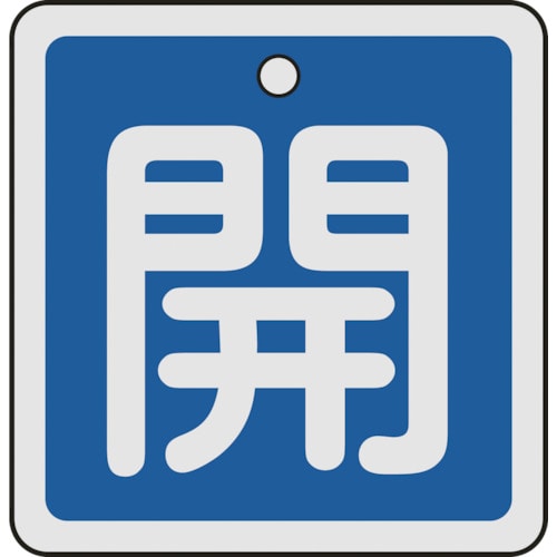 ■緑十字　特１５‐８０Ｃ　開・青色　５０ｍｍ角×１ｍｍ　アルミ　159013