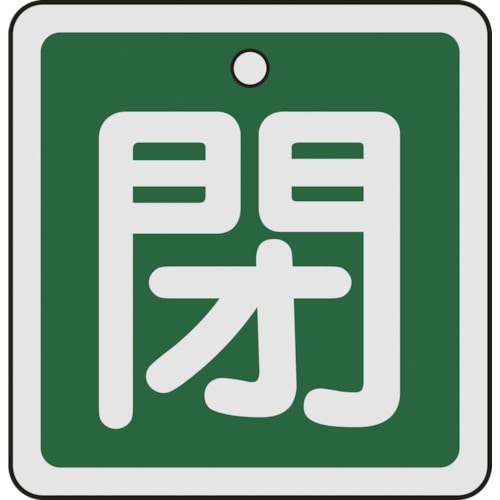 ■緑十字　特１５‐８１Ｂ　閉・緑色　５０ｍｍ角×１ｍｍ　アルミ　159022