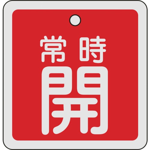 ■緑十字　特１５‐９２Ａ　常時開・赤色　８０ｍｍ角×１ｍｍ　アルミ　160031