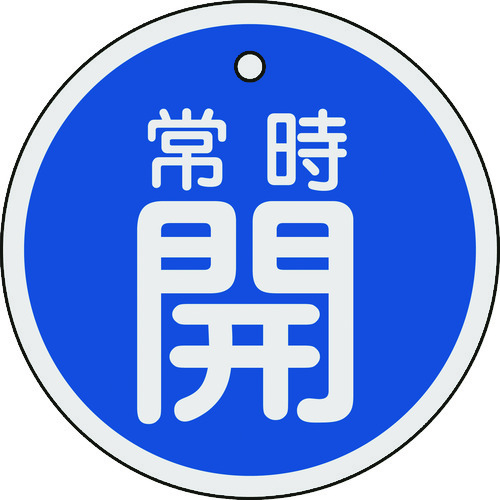 ■緑十字　バルブ開閉札　常時開（青）　８０ｍｍΦ　両面表示　アルミ製158033