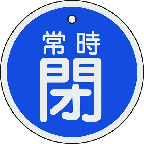 ■緑十字　バルブ開閉札　常時閉（青）　８０ｍｍΦ　両面表示　アルミ製158043
