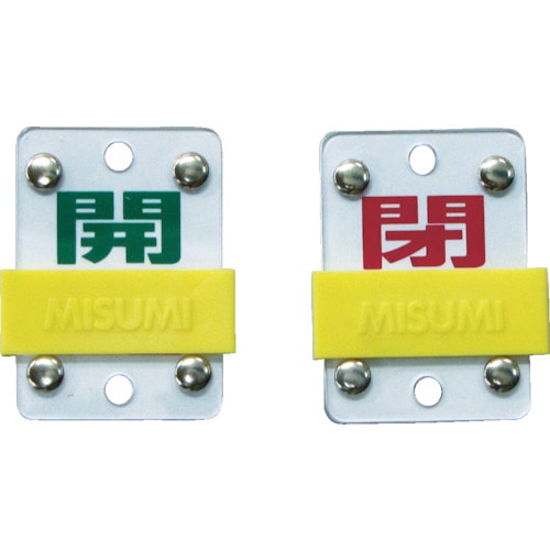 ■緑十字　特１５‐９８Ｂ　開・緑／閉・赤　５０×３５×３ｍｍ　硬質エンビ　165306