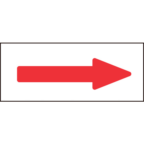 ■緑十字　配管方向表示ステッカー　→赤矢印　３０×８５ｍｍ　１０枚組　アルミ194008
