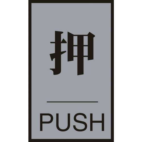 ■緑十字　案内標識・ドア用　押・ＰＵＳＨ　６０×４０ｍｍ　アクリル＋アルミ206031