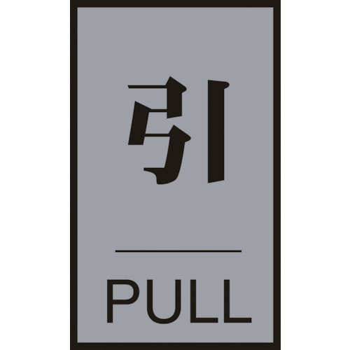 ■緑十字　案内標識・ドア用　引・ＰＵＬＬ　６０×４０ｍｍ　アクリル＋アルミ206032