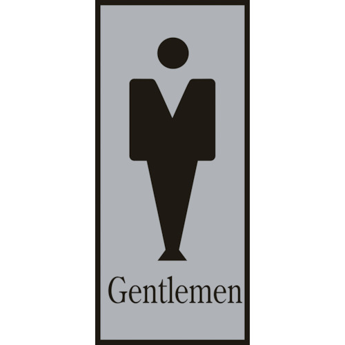 ■緑十字　トイレ案内標識・男性用　Ｇｅｎｔｌｅｍｅｎ　２００×８０ｍｍ　アクリル206051