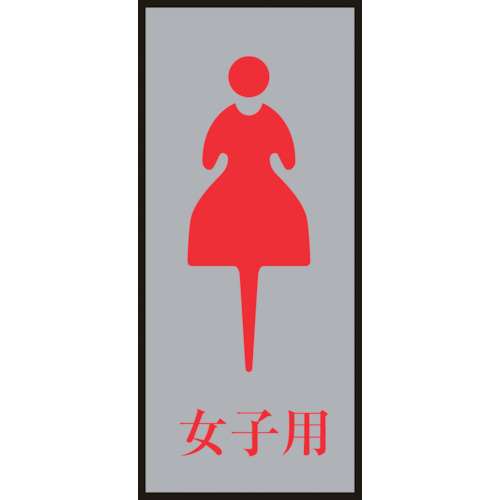 ■緑十字　トイレ案内標識・女性用　女子用　２００×８０ｍｍ　アクリル＋アルミ206054