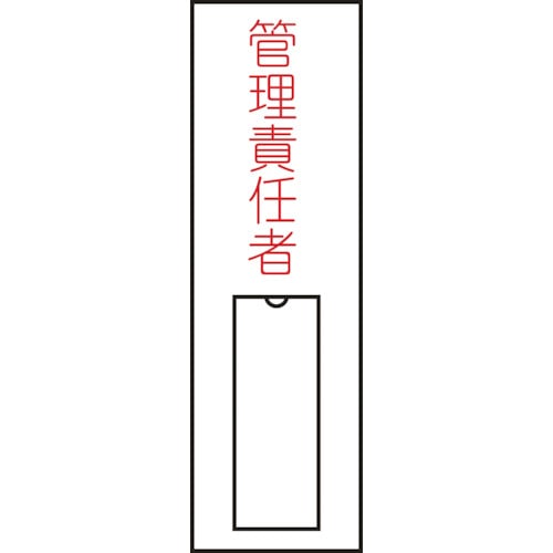 ■緑十字　氏名（指名）標識　管理責任者（縦）　１００×３０ｍｍ　エンビ　差込式046015