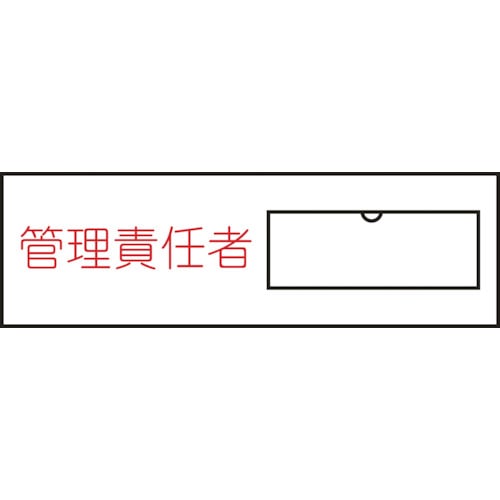 ■緑十字　氏名（指名）標識　管理責任者（横）　３０×１００ｍｍ　エンビ　差込式046017