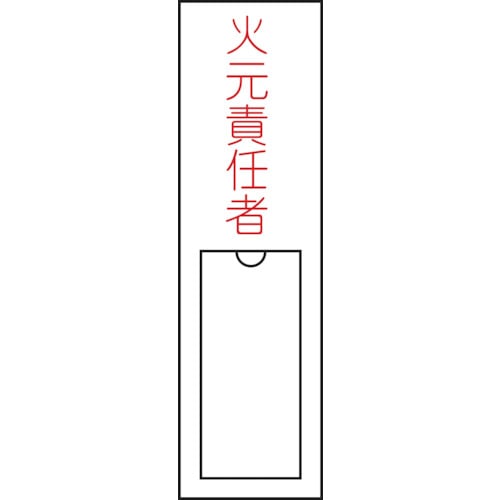 ■緑十字　氏名（指名）標識　火元責任者　１５０×３０ｍｍ　エンビ　差込式046100