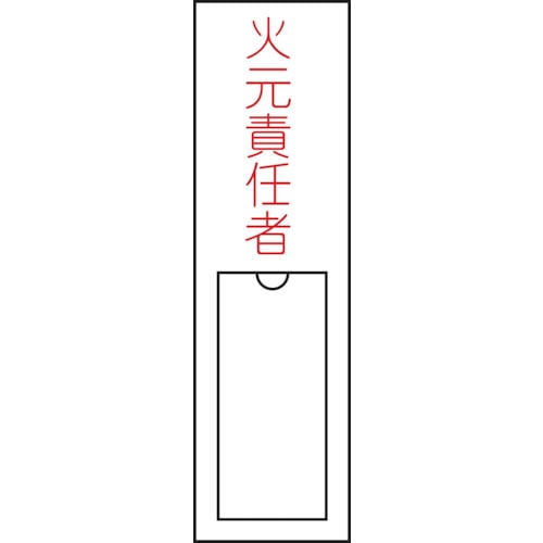 ■緑十字　氏名（指名）標識　火元責任者　１５０×３０ｍｍ　エンビ　差込式046100