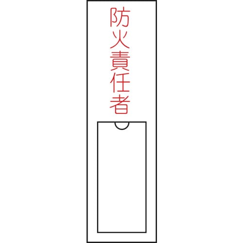 ■緑十字　氏名（指名）標識　防火責任者　１５０×３０ｍｍ　エンビ　差込式046101