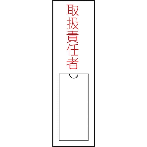 ■緑十字　氏名（指名）標識　取扱責任者　１５０×３０ｍｍ　エンビ　差込式046102