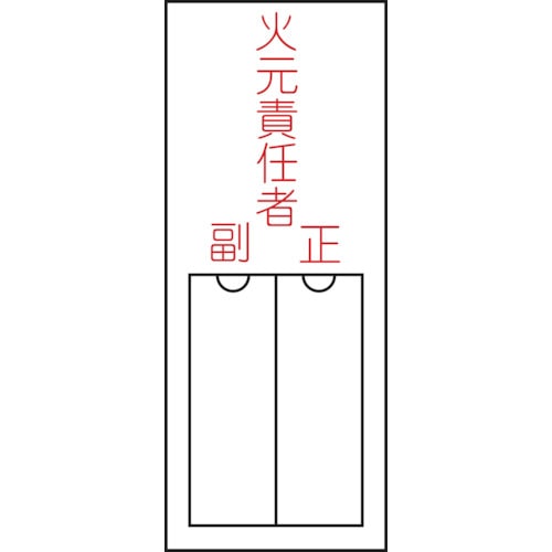 ■緑十字　氏名（指名）標識　火元責任者・正副　１５０×５０ｍｍ　エンビ　差込式046200