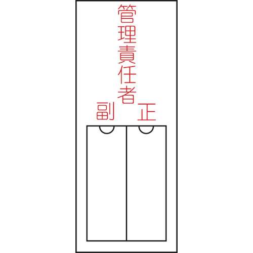 ■緑十字　氏名（指名）標識　管理責任者・正副　１５０×５０ｍｍ　エンビ　差込式046203