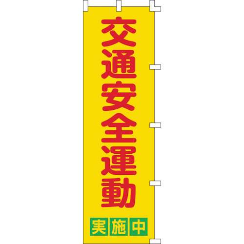 ■緑十字　のぼり旗　交通安全運動実施中　１５００×４５０ｍｍ　ポリエステル255002