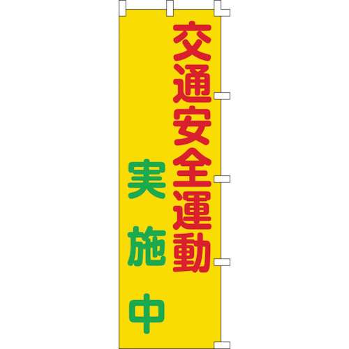 ■緑十字　のぼり旗　交通安全運動実施中　１５００×４５０ｍｍ　ポリエステル255003