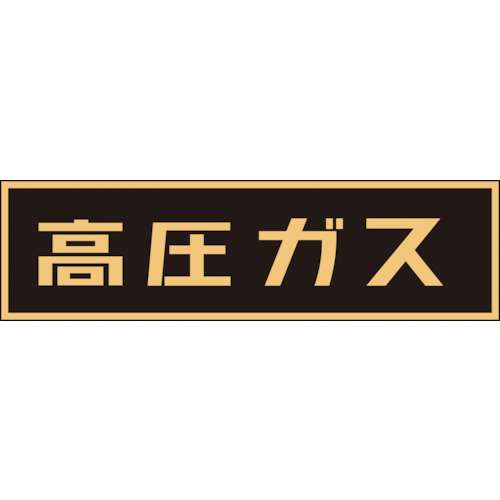 ■緑十字　貼Ｐ‐７　高圧ガス　１１０×５１０ｍｍ　蛍光エンビステッカー　044007