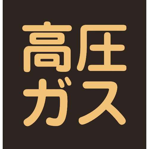 ■緑十字　高圧ガス関係ステッカー標識　高圧ガス（蛍光）　３００×３００ｍｍ　車両用044008