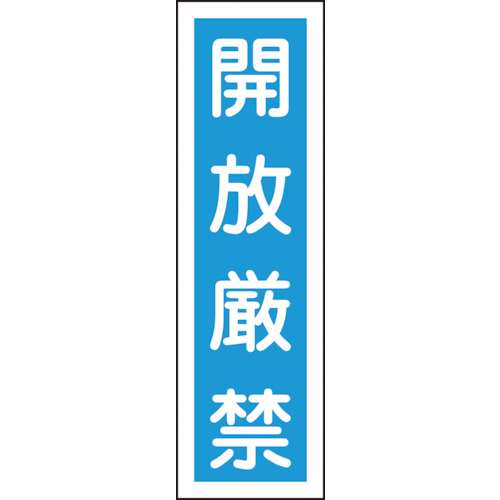 ■緑十字　ステッカー標識　開放厳禁（縦）　３６０×９０ｍｍ　１０枚組　ユポ047030