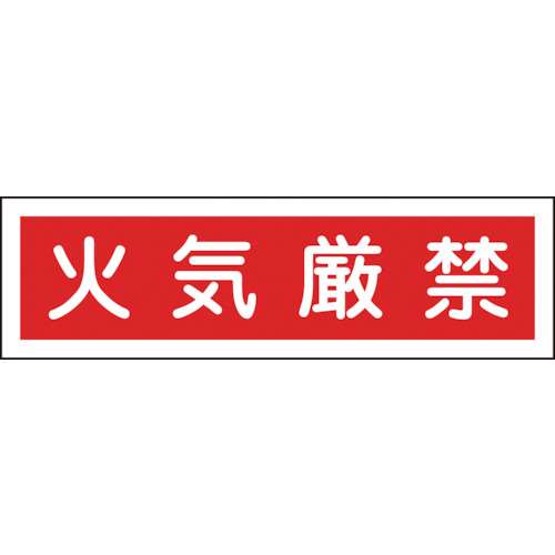 ■緑十字　ステッカー標識　火気厳禁（横）　９０×３６０ｍｍ　１０枚組　ユポ047037