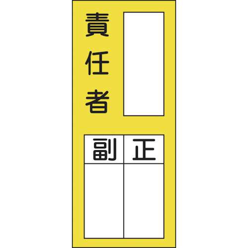 ■緑十字　氏名（指名）ステッカー標識　○○責任者・正副　２００×８０ｍｍ　１０枚組047072