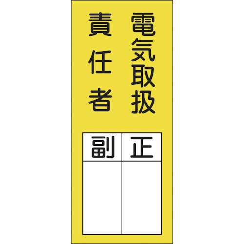 ■緑十字　氏名（指名）ステッカー標識　電気取扱責任者・正副　２００×８０　１０枚組047073