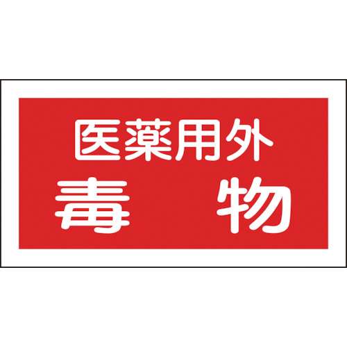 ■緑十字　有害物質ステッカー標識　医薬用外毒物　７０×１３５ｍｍ　１０枚組　オレフィン 047081