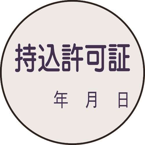 ■緑十字　証票ステッカー標識　持込許可証・年月日　３０ｍｍΦ　１０枚組　ＰＥＴ 047088