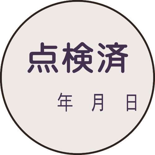 ■緑十字　証票ステッカー標識　点検済・年月日　３０ｍｍΦ　１０枚組　ＰＥＴ 047092