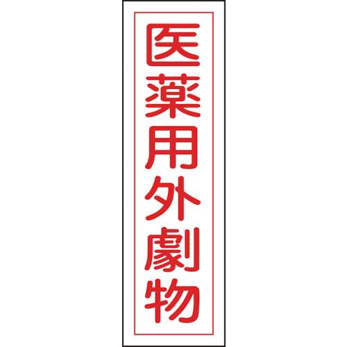 ■緑十字　ステッカー標識　医薬用外劇物　３６０×９０ｍｍ　１０枚組　ユポ047102