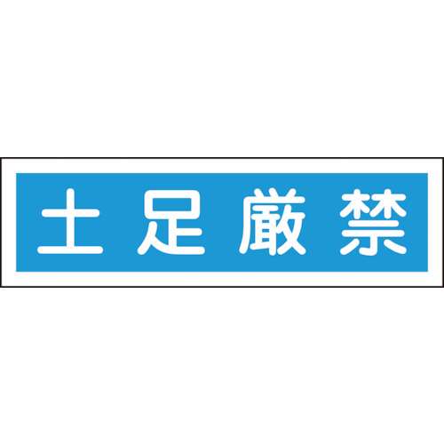 ■緑十字　ステッカー標識　土足厳禁（横）　９０×３６０ｍｍ　１０枚組　ユポ047118