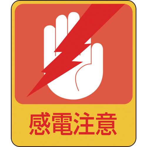 ■緑十字　イラストステッカー標識　感電注意　６０×５０ｍｍ　１０枚組　ＰＥＴ047203