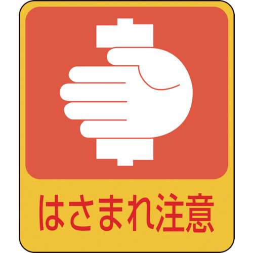 ■緑十字　イラストステッカー標識　はさまれ注意　６０×５０ｍｍ　１０枚組　ＰＥＴ047204