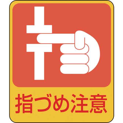 ■緑十字　イラストステッカー標識　指づめ注意　６０×５０ｍｍ　１０枚組　ＰＥＴ047206