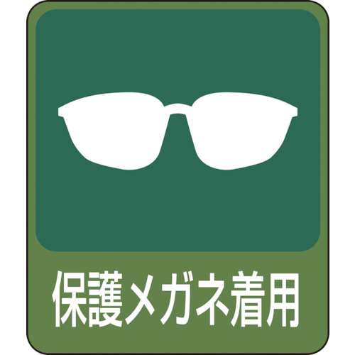 ■緑十字　イラストステッカー標識　保護メガネ着用　６０×５０ｍｍ　１０枚組　ＰＥＴ047208