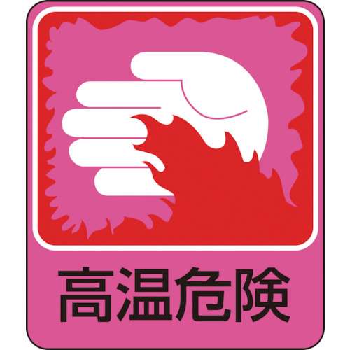 ■緑十字　イラストステッカー標識　高温危険　６０×５０ｍｍ　１０枚組　ＰＥＴ047209