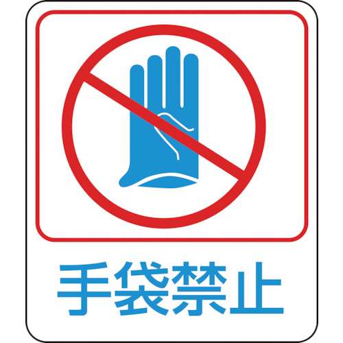 ■緑十字　イラストステッカー標識　手袋禁止　６０×５０ｍｍ　１０枚組　ＰＥＴ047210