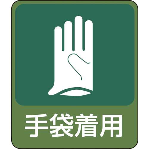 ■緑十字　イラストステッカー標識　手袋着用　６０×５０ｍｍ　１０枚組　ＰＥＴ047211