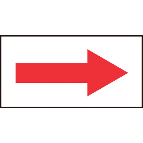 ■緑十字　配管方向表示ステッカー　→赤矢印　２０×４０ｍｍ　１０枚組　オレフィン193099